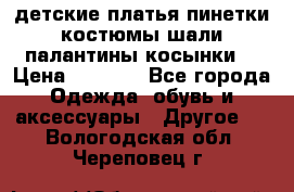 детские платья пинетки.костюмы шали палантины косынки  › Цена ­ 1 500 - Все города Одежда, обувь и аксессуары » Другое   . Вологодская обл.,Череповец г.